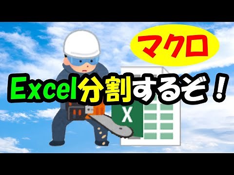 マクロでExcelファイルを分割！