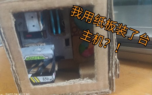 ［模型装机］我用纸板做了一台电脑？！