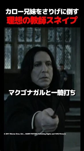 「ハリーポッターと死の秘宝」教師の鑑スネイプ#紹介 #映画 #解説 #トリビア #小ネタ #ハリーポッター #ダンブルドア