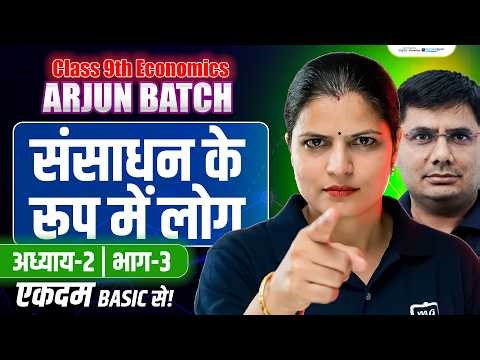 People as Resource Class 9 Economics | Class 9 Economics Chapter 2 | Arjun Batch - Class 9th