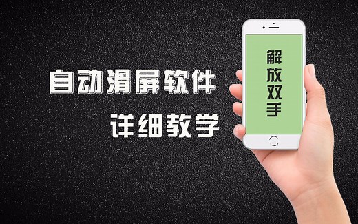 手机自动滑屏软件详细使用教程