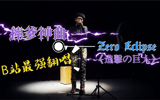 摔爹神曲 —《Zero Eclipse》全B站最强翻唱！！泽野弘之《进击的巨人》 第三季 插曲 Dina