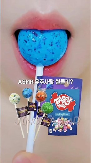 우주사탕 이거 어때?? ASMR Candy Eating Sounds #shorts