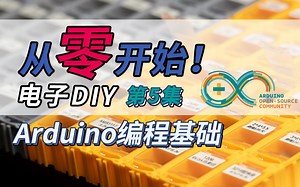 从零开始电子DIY！第五集：Arduino软件编程基础