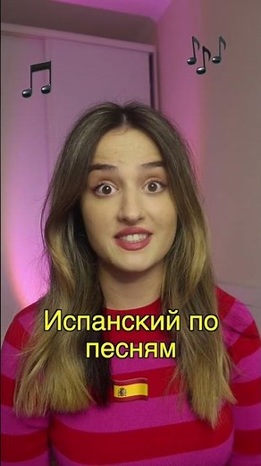 Учим Испанский по Песням 🎶🇪🇸 #shorts