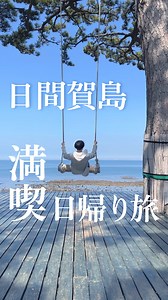 tabemaro（たべまろ）｜愛知の観光・ご当地グルメなら on Instagram: "名古屋から90分！日帰り満喫離島トリップ🚢 愛知・名古屋のおでかけ・グルメなら☞@tabemaro_official 名古屋から最も近い離島・日間賀島。思ったより見どころ満載で、見て、食べて、遊んで・・1日遊びつくせちゃうんです😉💃 ゴールデンウィークのおでかけの参考にしてみてくださいね♪ ※情報は取材当時のものです。 ーーーーーーーーーー @tabemaro_official ←このアカウントでは、愛知県のご当地グルメ・観光スポットを紹介しています✨ ☑愛知のご当地グルメがまるわかり！ ☑愛知のおでかけもすぐ決まる！ ☑愛知にどんどん詳しくなれる！ #日間賀島グルメ #日間賀島ランチ #日間賀島カフェ #愛知デートスポット #愛知県おでかけ #日間賀島旅行 #愛知旅 #愛知県観光スポット #島旅行 #愛知県観光 #島旅部 #離島が好き #名古屋観光スポット #名古屋おでかけ #愛知観光スポット #愛知デート #愛知おでかけ #離島旅行 #島旅 #愛