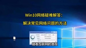 Win10网络疑难解答：解决常见网络问题的方法