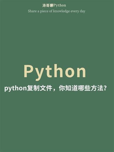 python中复制文件的方法有哪些