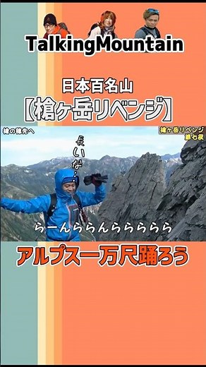 [Revenge on Mt. Yari] Let's dance the Alps 10,000 feet in front of the small yari #TalkingMountai...