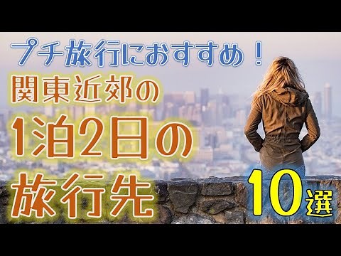 【1分動画】プチ旅行におすすめ！関東近郊の1泊2日の旅行先 10選