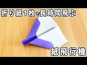 「折り紙」幼児と一緒に作れる紙飛行機 簡単でよく飛ぶ折り方 子供でも折れる紙ひこうき 遊べる折り紙