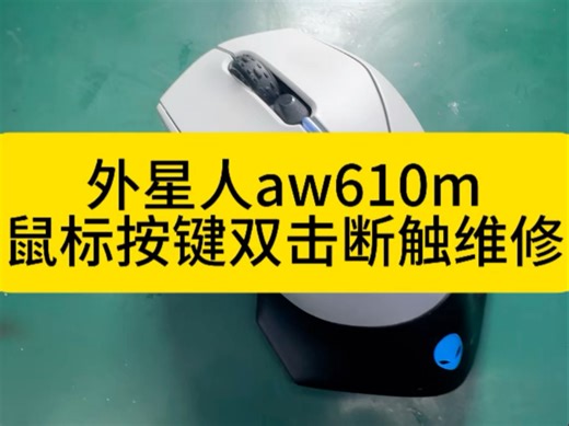 外星人aw610m鼠标按键双击断触维修#鼠标维修#鼠标控制一切 #游戏外设#电脑维修#专业维修_哔哩哔哩_bilibili