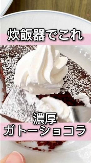 【炊飯器で】濃厚ガトーショコラが簡単すぎた🍫