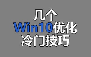 【教程】几个Win10优化冷门小技巧