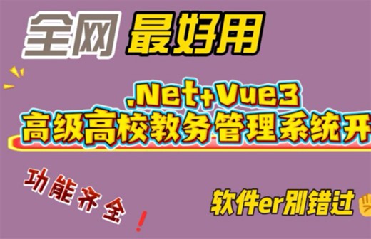 .NetCore Vue前后端分离项目/全网最好用高级高校教务管理系统
