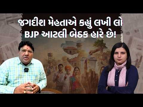 પત્રકાર જગદીશ મેહતા મત જ ના આપી શક્યા શું થયું?, સૌરાષ્ટ્રના પરિણામમાં મોટી ઉથલ પાથલ થશે!