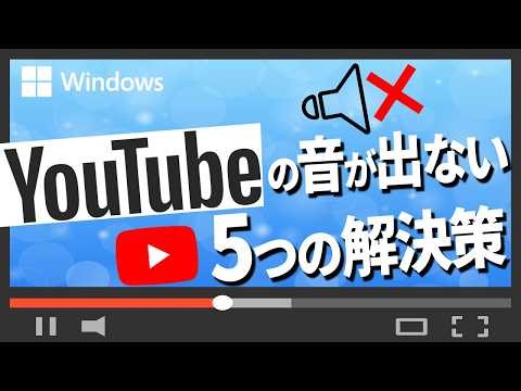 パソコンでYouTubeの音が出ない？原因と5つの解決策を徹底解説｜Wondershare Recoverit