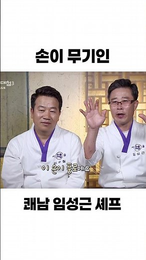 Chef Im Sung-geun and his hilarious bravado #KoreanFoodBattle3