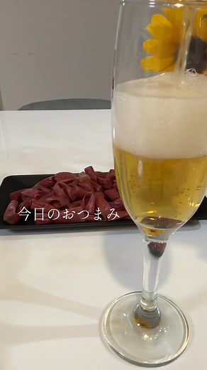 お得用カルパスで今日のおつまみ：形を気にしない美味しさ
