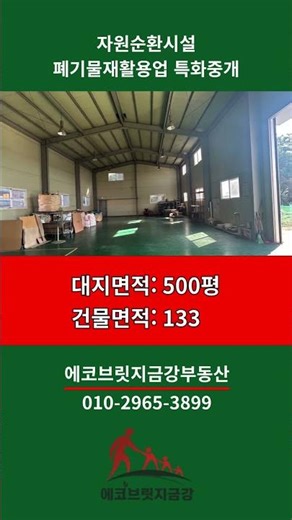 평택 자원순환시설 매매/경기도 평택 포승읍 #종합재활용업 #폐기물종합재활용 #주조용 폐왁스