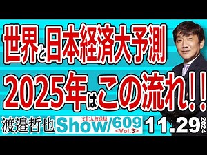 世界と日本経済大予測 2025年はこの流れ‼️ / 限界のインバウンド 日本経済復興には原発再稼働が最優先 対露・対中問題 【渡邉哲也Show】20241129-609 Vol.3