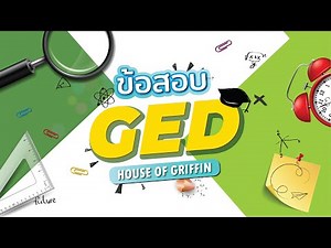 ข้อสอบ GED