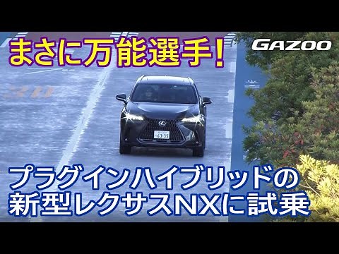 新型「レクサスNX」のPHEVはマルチに活躍できる【GAZOO動画】竹岡 圭
