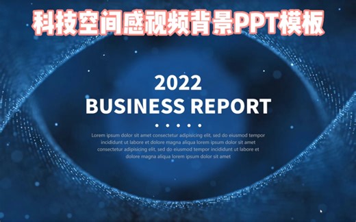 具有空间感的精美PPT模板，科技味十足！