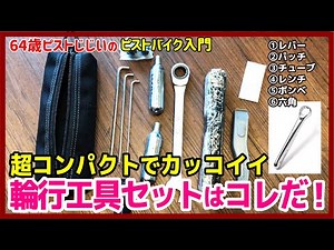 【輪行や携帯におすすめ！】めっちゃコンパクトでカッコイイパンク修理工具セットはコレだ！－ピストバイクのおすすめパーツ紹介