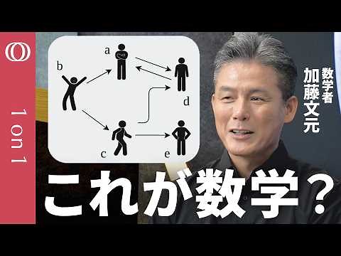 【ほぼハンバーグで数学「圏論」を語ります】数学者・加藤文元／関係性に注目し必要な物事を浮かび上がらせる／「部署と社長の間に調整役が必要だ」／マスターしたらカルボナーラの作り方を数式で描ける【1on1】