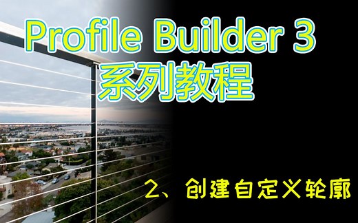 【Profile Builder 3 系列教程】-2、创建自定义轮廓