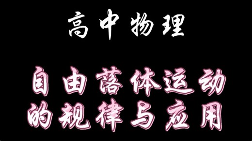 【高中物理必修一】自由落体运动的规律与应用