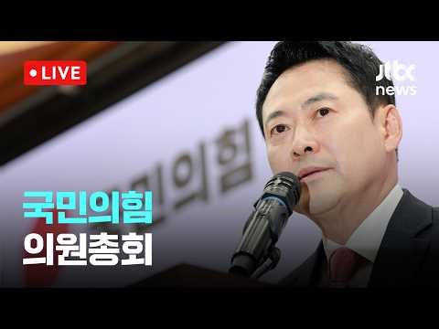 [다시보기] 국민의힘 "호랑이 잡으려면 호랑이 굴에 들어가야... 국조특위 참여"-3월 22일 (일) 풀영상 [이슈현장] / JTBC News