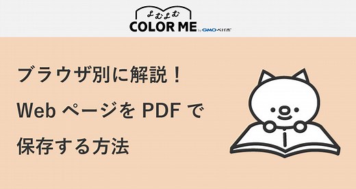 ブラウザ別に解説！WebページをPDFで保存する方法 よむよむカラーミー | ECサイト開設・運営のヒントが見つかるWebメディア