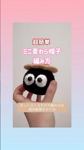 初心者でも簡単に編めるミニ麦わら帽子【かぎ針🧶】まっくろくろすけにのせると可愛い💕👀 #かぎ針編み #編み物 #ミニチュア #麦わら帽子 #まっくろくろすけ #ジブリ好きな人と繋がりたい