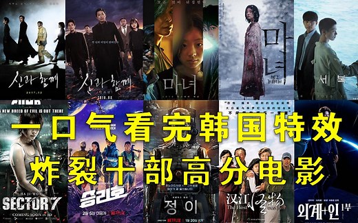 一口气两小时看完4K超清高分韩国奇幻特效炸裂电影10部曲系列