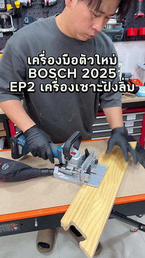 เครื่อง Biscuit Jointer BOSCH GFF 18V-22 สำหรับงานไม้