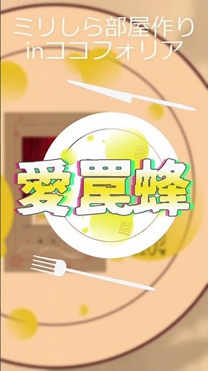 ネタバレなし！無料素材だけで「愛罠蜂」ココフォリア部屋作ってみた【#クトゥルフ神話TRPG】【月代透】