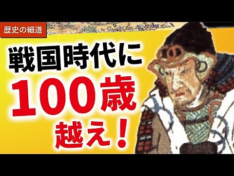 戦国時代の長寿武将といえば？