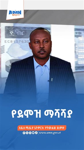 35K views · 790 reactions | በአዲስ አበባ ከተማ አዲሱ የደመወዝ ማሻሻያ ክፍያ አፈጻጸም በምን ደረጃ ላይ ይገኛል? #Ethiopia #AddisAbaba #linkAddis #AMN #media | AMN-Addis Media Network | Facebook