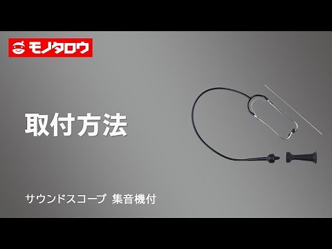 【サウンドスコープ 集音機付 】 自動車用の聴診器として.