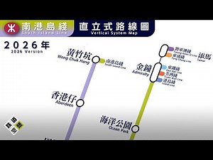 【港鐵】2026年南港島綫(東段+西段)直立式路線圖