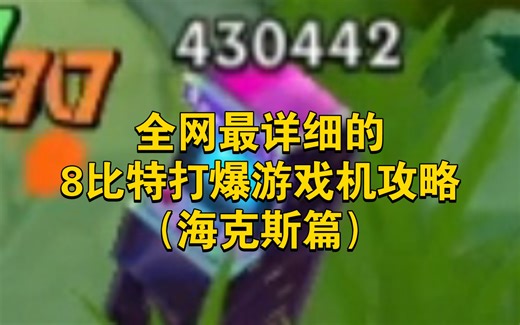 全网最详细的8比特打爆游戏机攻略（海克斯篇）