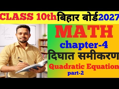 CLASS 10TH MATH QUADRATIC EQUATION CHAPTER 4 VVI BHARATI BHAVAN DEEUGHAT SAMIKARN BY PREM SIR