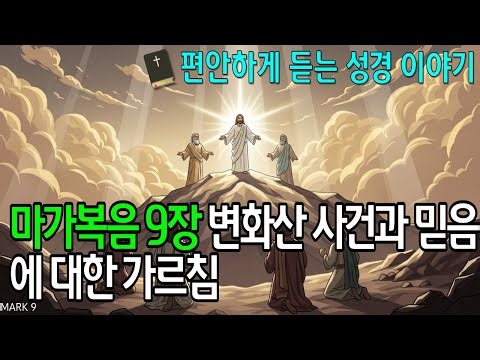 편안한성경이야기-마가복음 9장 변화산 사건과 믿음에 대한 가르침 (듣는 성경공부 편안한 성경듣기 성경말씀 구약성경 신약성경 하나님 예수님 오디오북 이야기)