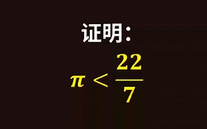 如何证明π小于22/7?初中生就不用看了
