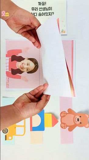 [3월 영아 추천 놀이] 까꿍! 우리 선생님이 어디 숨어있지?｜책 만들기 #유아스토리 #찬진교육