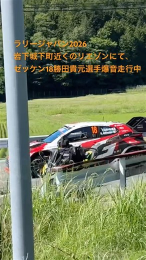 ラリージャパン2026リエゾンゼッケン１８番勝田貴元選手爆音走行中