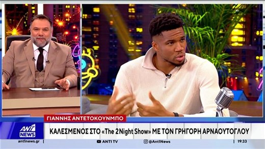Ο Γιάννης Αντετοκούνμπο στο "The 2Night Show" με τον Γρηγόρη Αρναούτογλου