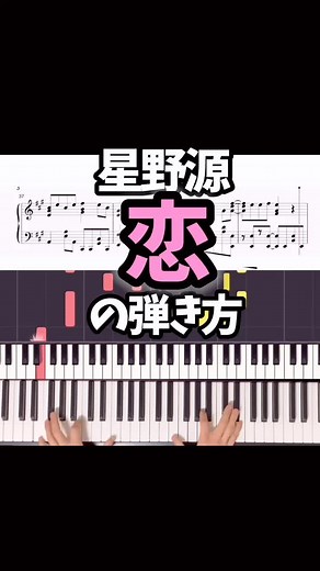 星野源「恋」ピアノ弾き方講座